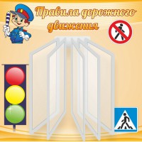 Стенд "Правила дорожного движения" Вариант 4 - fgospostavki.ru - Тольятти