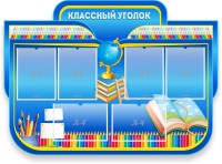 Стенд "Классный уголок" Вариант 47 (резной стенд) - fgospostavki.ru - Тольятти