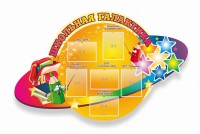 Стенд "Школьная галактика" резной стенд - fgospostavki.ru - Тольятти