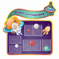 Стенд резной "Наши достижения" Вариант 4 - fgospostavki.ru - Тольятти
