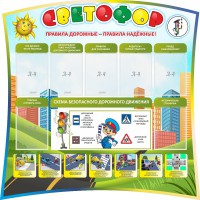 Стенд "Светофор" Вариант 2 - fgospostavki.ru - Тольятти