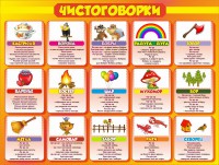 Стенд "Чистоговорки", часть 1 - fgospostavki.ru - Тольятти