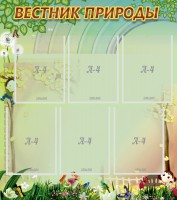 Стенд "Вестник природы" Вариант 3 - fgospostavki.ru - Тольятти