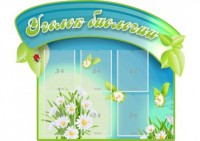 Стенд "Уголок биологии" - fgospostavki.ru - Тольятти