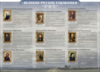 Стенд "Великие русские художники" - fgospostavki.ru - Тольятти