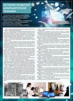 Стенд "История развития компьютерной техники" Вариант 1 - fgospostavki.ru - Тольятти