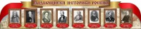 Стенд "Выдающиеся историки России" из 2-х частей - fgospostavki.ru - Тольятти