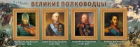 Стенд "Великие полководцы" - fgospostavki.ru - Тольятти