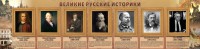 Стенд "Великие историки" - fgospostavki.ru - Тольятти