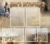 Стенд "Шаги истории" - fgospostavki.ru - Тольятти