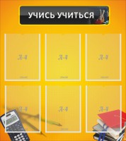 Стенд "Учись учиться" - fgospostavki.ru - Тольятти