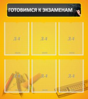 Стенд "Готовимся к экзаменам" Вариант 2 - fgospostavki.ru - Тольятти