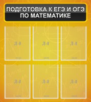 Стенд "Подготовка к ЕГЭ и ОГЭ по математике (6 карманов)" - fgospostavki.ru - Тольятти