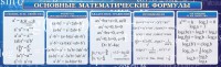 Стенд "Основные математические формулы" - fgospostavki.ru - Тольятти