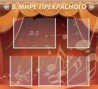 Стенд "В мире прекрасного" Вариант 2 - fgospostavki.ru - Тольятти