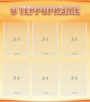 Стенд "О терроризме" - fgospostavki.ru - Тольятти