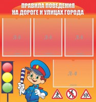 Стенд "Правила поведения на улицах города" - fgospostavki.ru - Тольятти