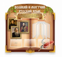 Стенд "Великий и могучий русский язык" (резной стенд с перекидной системой) - fgospostavki.ru - Тольятти