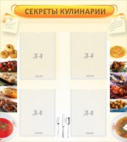 Стенд "Секреты кулинарии" - fgospostavki.ru - Тольятти