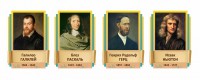 Стенды резные "Великие физики" Вариант 2 - fgospostavki.ru - Тольятти