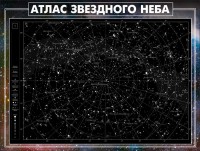 Стенд "Атлас звездного неба" - fgospostavki.ru - Тольятти