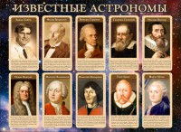 Стенд "Известные астрономы" - fgospostavki.ru - Тольятти