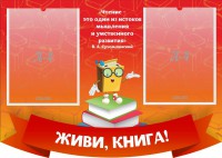 Стенд резной "Живи, книга!" - fgospostavki.ru - Тольятти