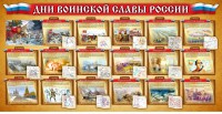 Стенд "Дни воинской славы России" Вариант 2 - fgospostavki.ru - Тольятти