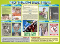 Стенд "Профилактика вредных привычек" - fgospostavki.ru - Тольятти