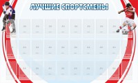 Стенд "Лучшие спортсмены" - fgospostavki.ru - Тольятти