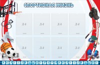 Стенд "Спортивная жизнь" Вариант 1 - fgospostavki.ru - Тольятти