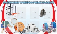 Стенд "Расписание тренировочных занятий" - fgospostavki.ru - Тольятти