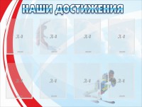 Стенд "Наши достижения" Вариант 7 - fgospostavki.ru - Тольятти