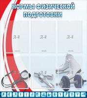 Стенд "Нормы физической подготовки" Вариант 2 - fgospostavki.ru - Тольятти