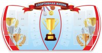 Стенд "Спортивная жизнь" Вариант 3 - fgospostavki.ru - Тольятти