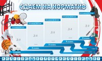 Стенд "Сдаем на норматив" Вариант 1 - fgospostavki.ru - Тольятти