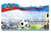 Стенд "Спорт и здоровье - наш выбор" - fgospostavki.ru - Тольятти