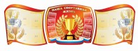 Стенд "Наша спортивная жизнь" (резной стенд из 3-х частей) - fgospostavki.ru - Тольятти