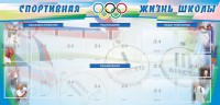Стенд "Спортивная жизнь" Вариант 4 - fgospostavki.ru - Тольятти