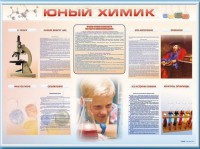 Стенд-уголок "Юный химик" - fgospostavki.ru - Тольятти
