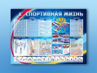 Стенд-уголок "Спортивная жизнь" - fgospostavki.ru - Тольятти