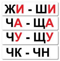 Набор магнитных карточек "Жи-Ши" - fgospostavki.ru - Тольятти