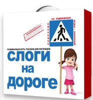 Развивающая игра "Слоги на дороге" - fgospostavki.ru - Тольятти