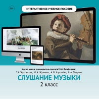 Слушание музыки. 2 класс - fgospostavki.ru - Тольятти