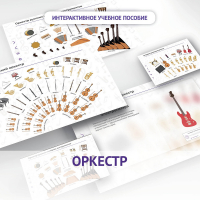 Слушание музыки. 3 класс: Оркестр - fgospostavki.ru - Тольятти