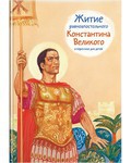 Житие равноапостольного Константина Великого в пересказе для детей - fgospostavki.ru - Тольятти