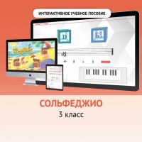 Сольфеджио. 3 класс - fgospostavki.ru - Тольятти