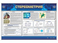 Интерактивный электрифицированный стенд "Стереометрия" - fgospostavki.ru - Тольятти