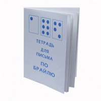 Тетрадь для письма по Брайлю - fgospostavki.ru - Тольятти
