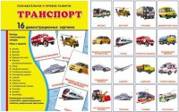 Демонстрационные карточки "Транспорт" - fgospostavki.ru - Тольятти